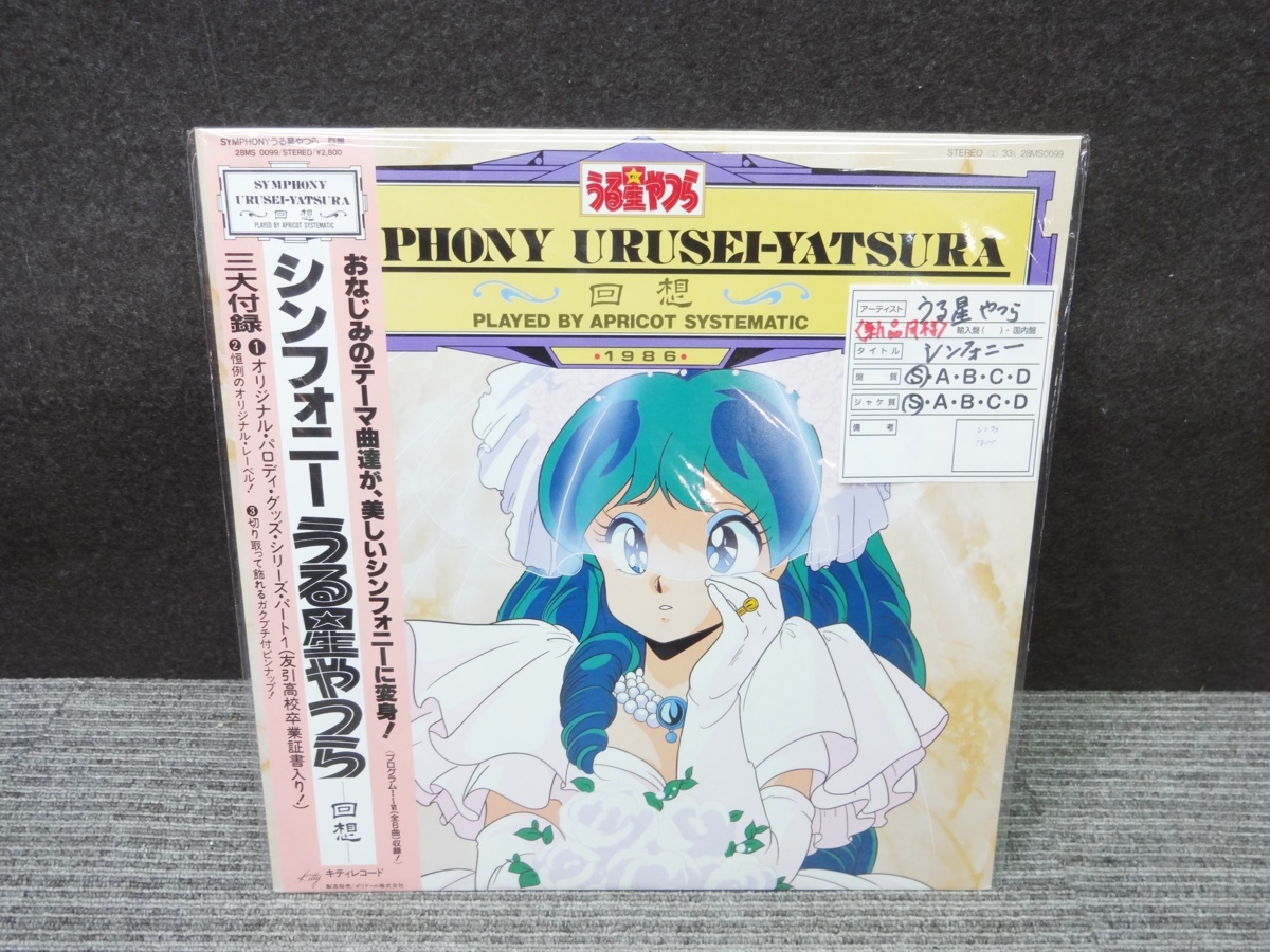 き6 136 うる星やつら シンフォニー 回想 Lp レコード アニメソング 売買されたオークション情報 Yahooの商品情報をアーカイブ公開 オークファン Aucfan Com