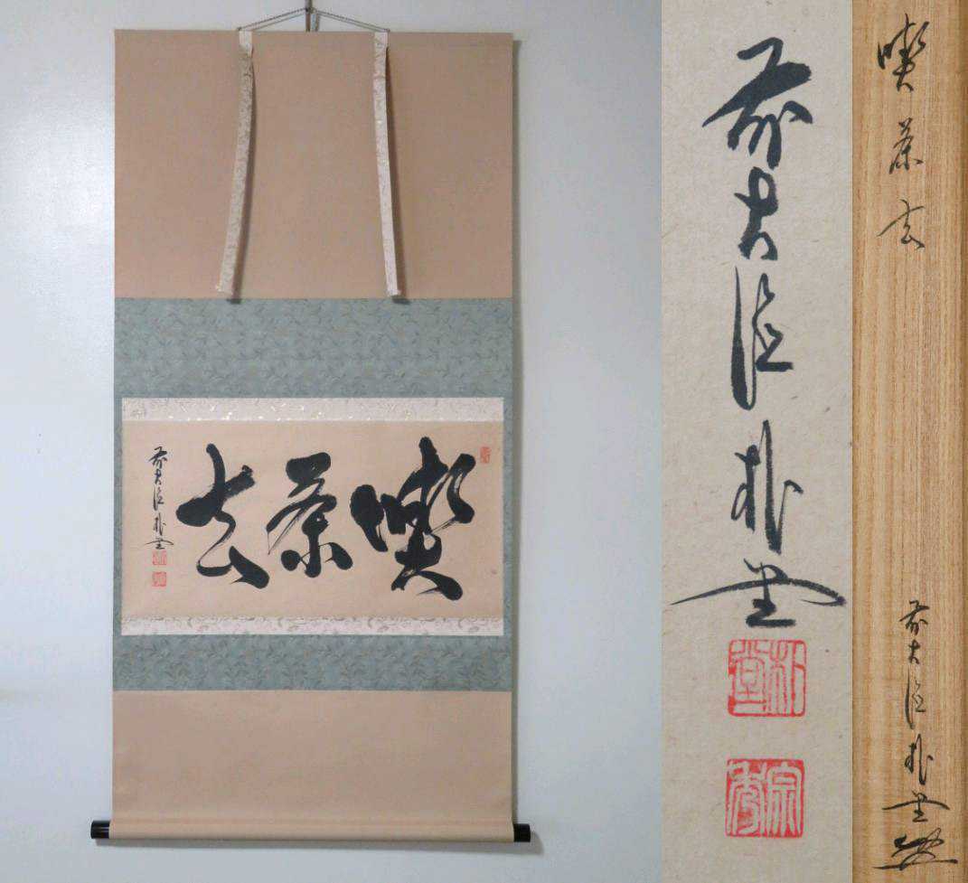 美品 掛け軸 佐藤朴堂作「喫茶去」福聚院 共箱 禅語 茶掛け公式