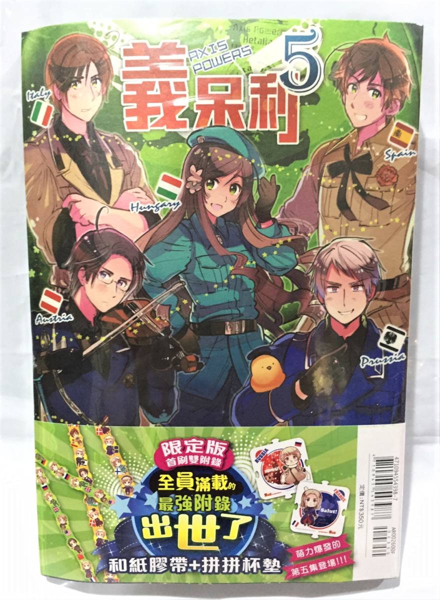 台湾限定 即発送可 廃盤 ヘタリア AXIS POWERS vol.5 台湾初版特典