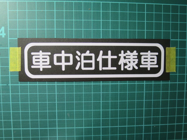 車中泊仕様車切り文字ステッカー カラー変更可能 スズキ 売買されたオークション情報 Yahooの商品情報をアーカイブ公開 オークファン Aucfan Com