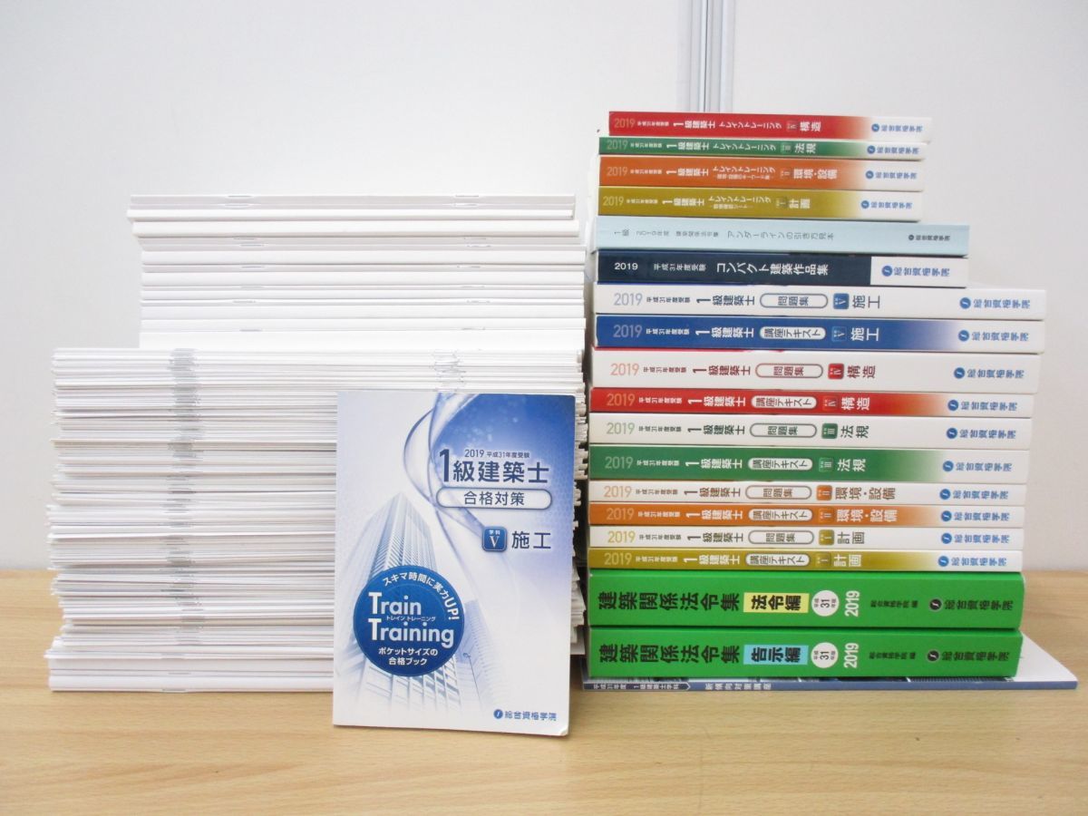 総合資格学院 | 平成31年 一級建築士 学科 1級建築士 2019年 総合資格 