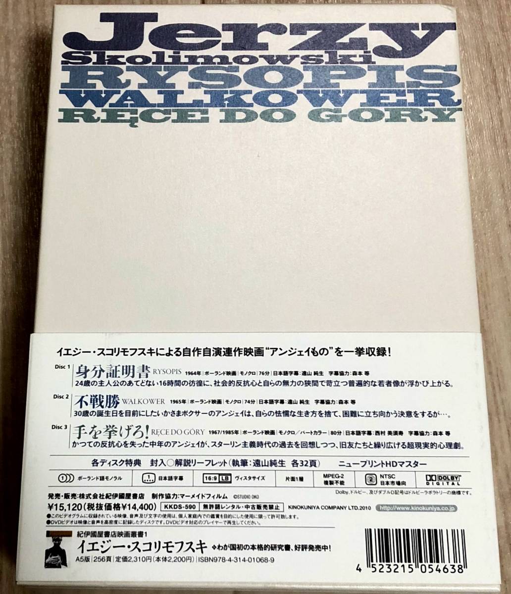 イエジー・スコリモフスキ DVD-BOX 身分証明書、不戦勝、手を 不戦勝