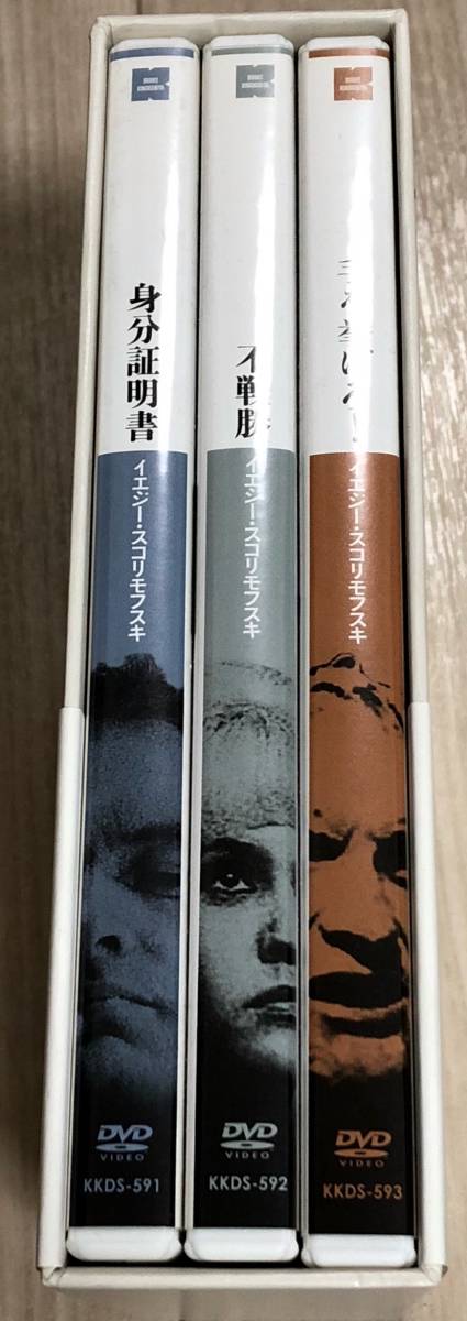 イエジー・スコリモフスキ DVD-BOX 身分証明書、不戦勝、手を 不戦勝