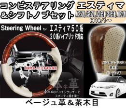 豊富な，大得価】 送料無料 エスティマ50系 コンビ ステアリング 
