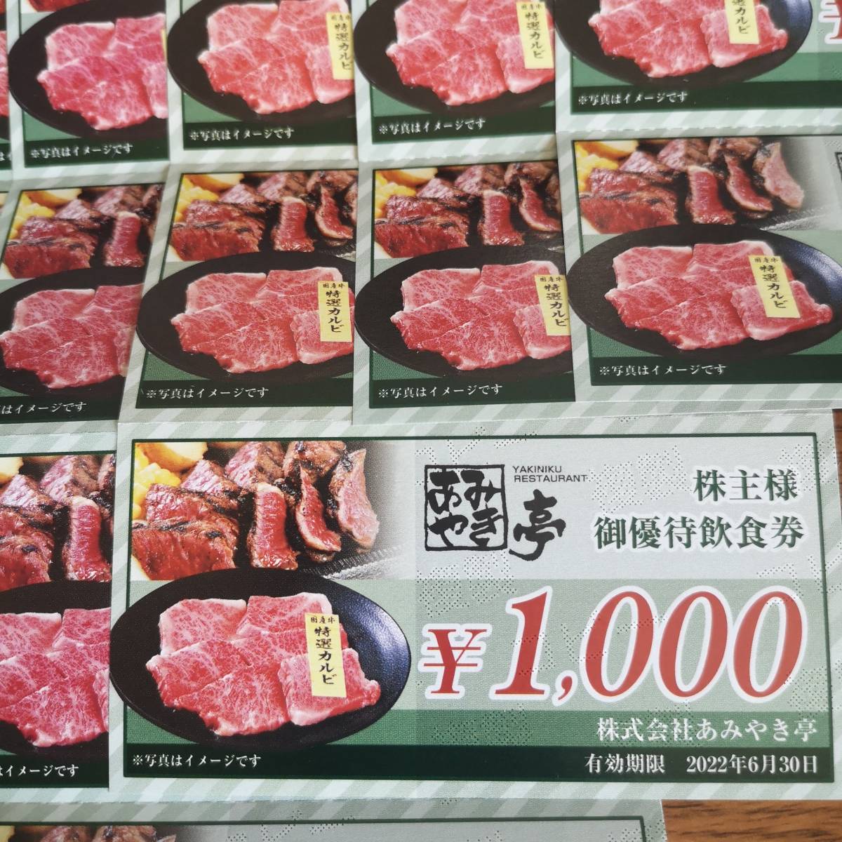 あみやき亭株主優待券 1,000円券 2026年6月30日期限 | 飲食関連券