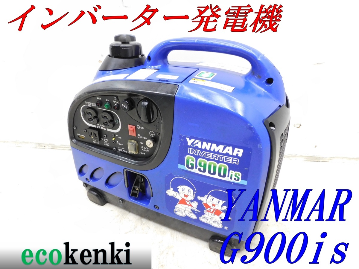 ☆1000円スタート売切り！☆YANMAR インバーター発電機 G900is☆軽量