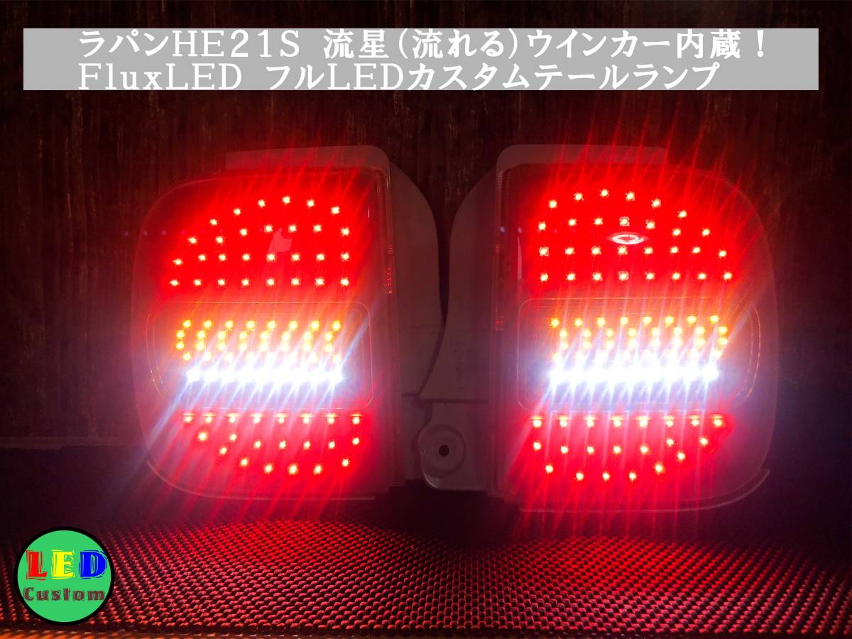 動画有り スズキ ラパンHE21S フルLEDカスタムテール【矢印 