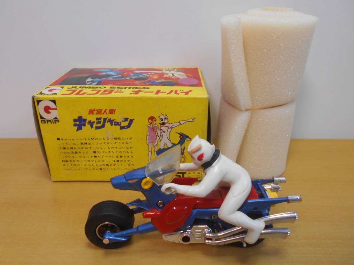 新造人間キャシャーン フレンダー 永大グリップ 永大 ジャンボシリーズ