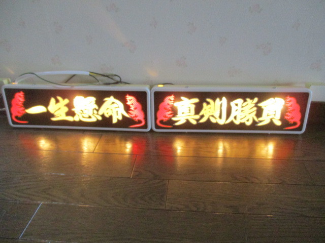 ◇バスワンマンアンドン板Ⅱ◇夜明けの仲間達◇デコトラ◇トラック野郎