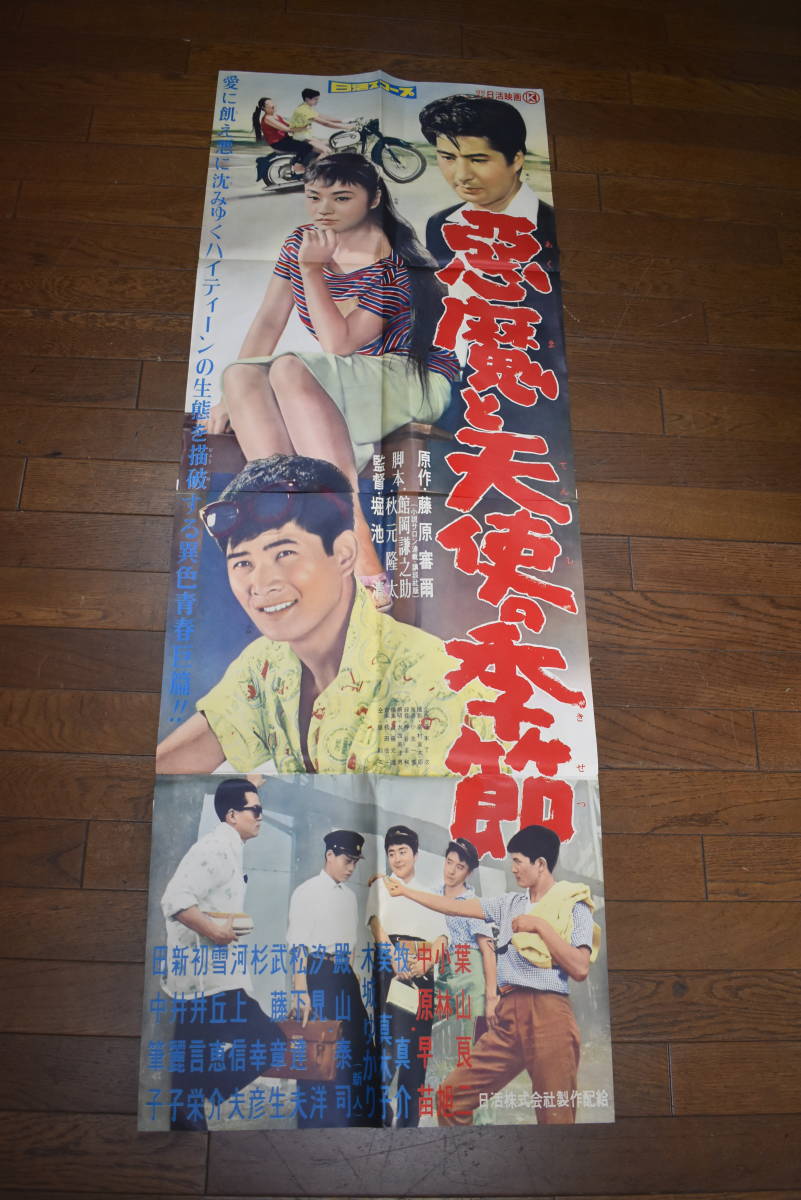 ドール　昭和30年代　「悪魔と天使の季節」　葉山良二 小林旭 中原早苗　映画館ディスプレイ用大型映画ポスター　日活　昭和レトロ　未使用