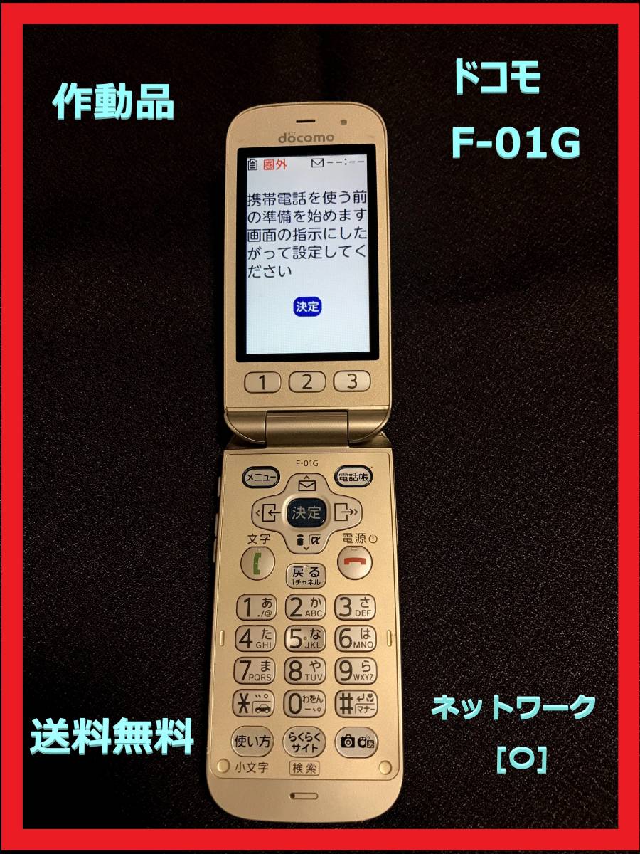 作動品 ゴールド ガラケー 携帯電話 らくらくホン ベーシック4 F 01g ネットワーク利用制限 携帯電話 売買されたオークション情報 Yahooの商品情報をアーカイブ公開 オークファン Aucfan Com
