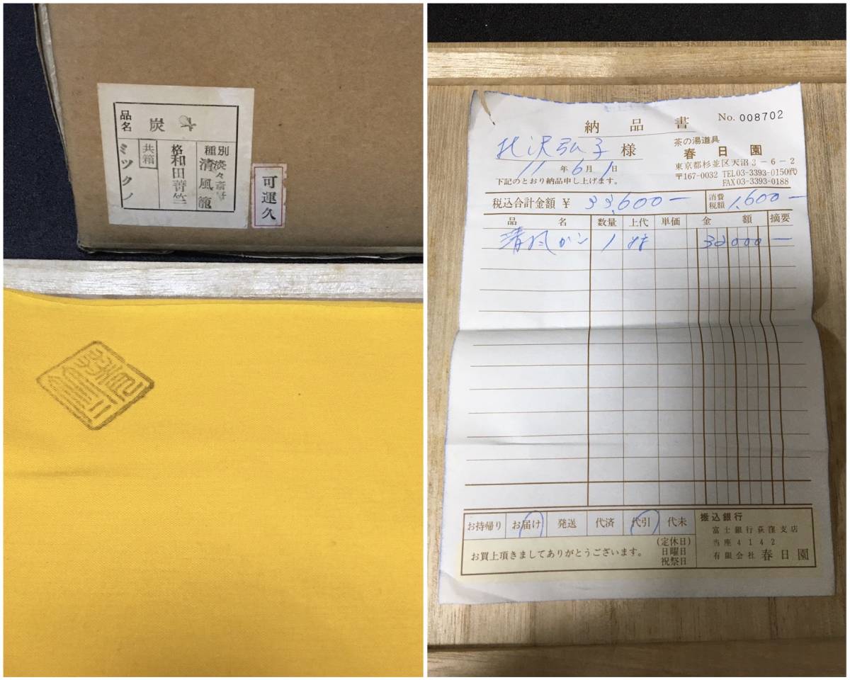 共箱 茶道具 清風籠 炭斗 和田菁竺 清風篭炭斗 095淡々斎