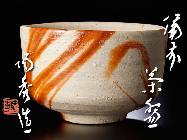 古美味】人間国宝 山本陶秀造 備前茶碗 茶道具 保証品 Ov0B 人間国宝 山本