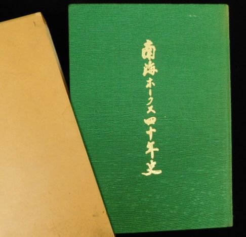 超激得，定番 南海ホークス四十年史 昭和53年9月18日発行(野球一般)｜売買されたオークション情報、yahooの商品情報をアーカイブ公開 - オークファン 野球一般