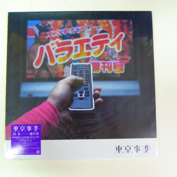 レコード 【新品未開封】東京事変 娯楽バラエティ増刊号 初回限定