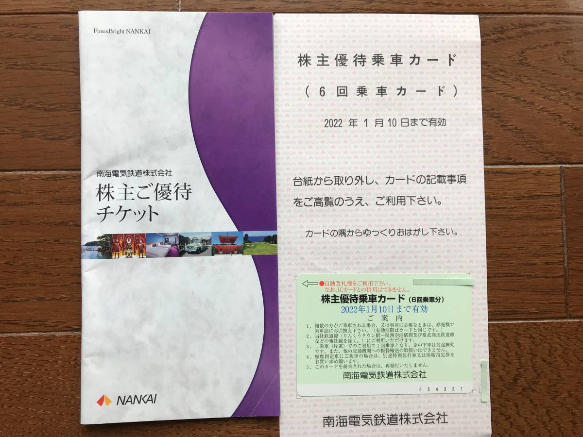 南海電気鉄道 株主優待乗車カード(6回乗車分) 3枚.. 南海 株主 6回乗車