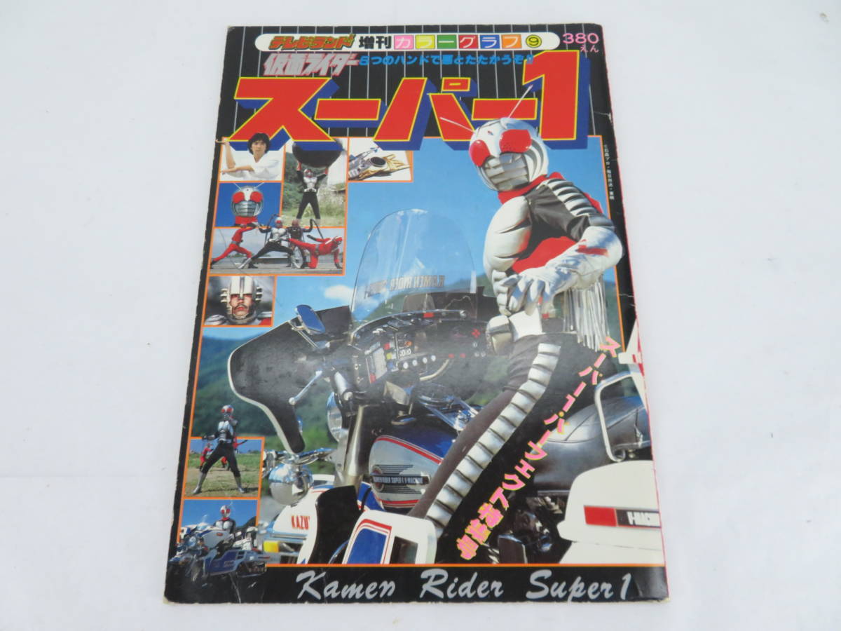 徳間書店 テレビランド 12月号 仮面ライダースーパー1 宇宙戦艦 1980年