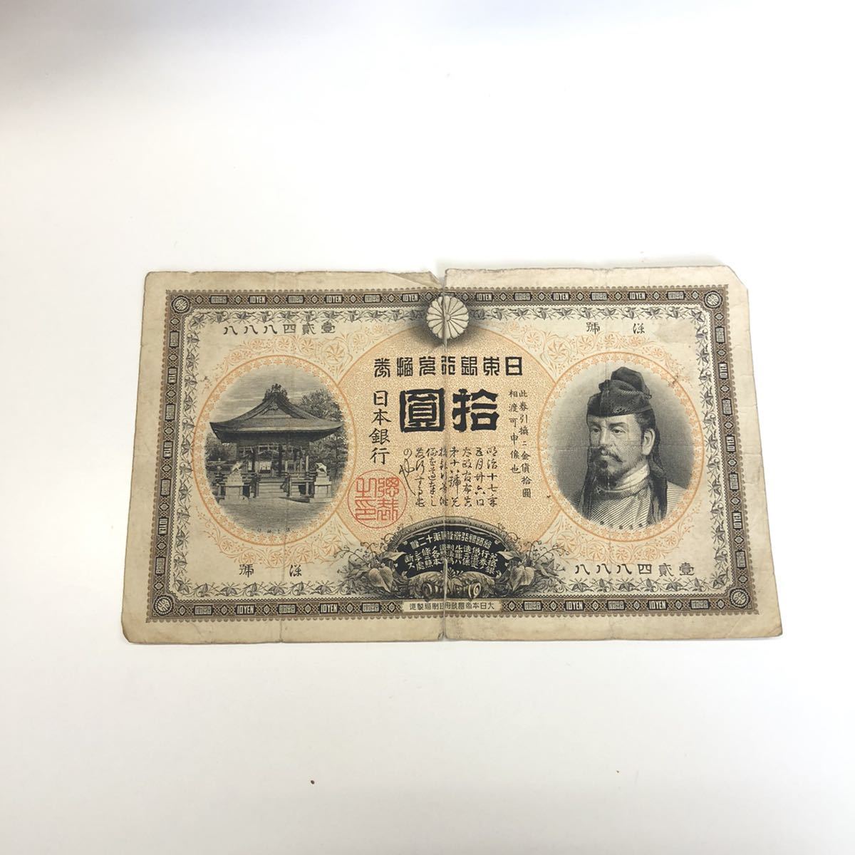 F0705】拾圓札 裏猪 裏イノシシ 和気清麻呂 清麿 明治33年