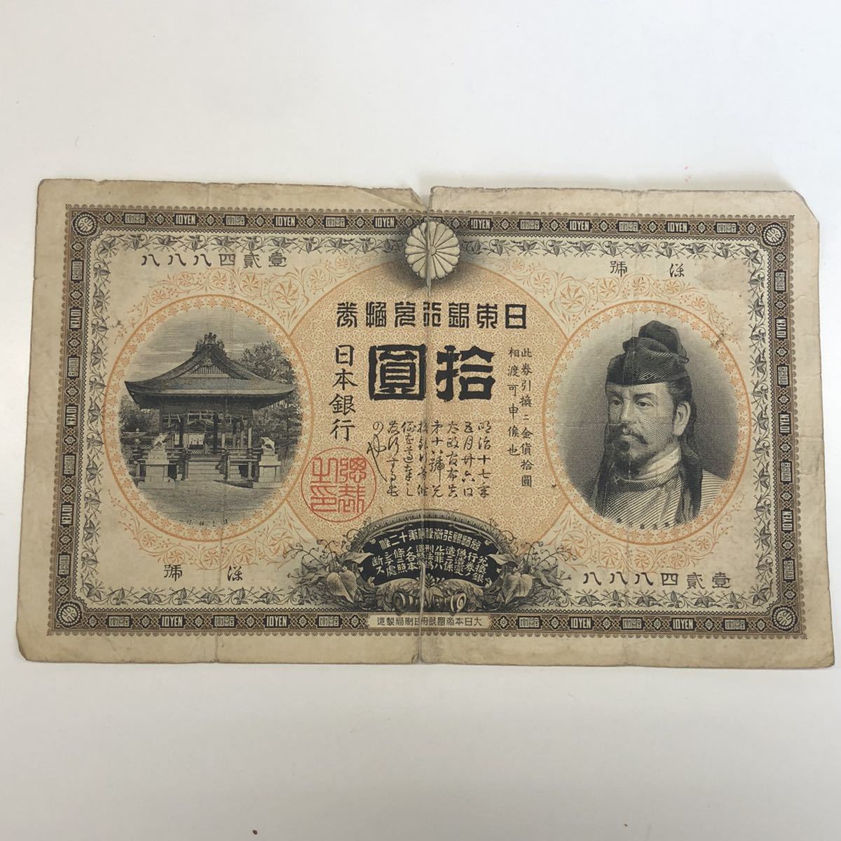 F0705】拾圓札 裏猪 裏イノシシ 和気清麻呂 清麿 明治33年