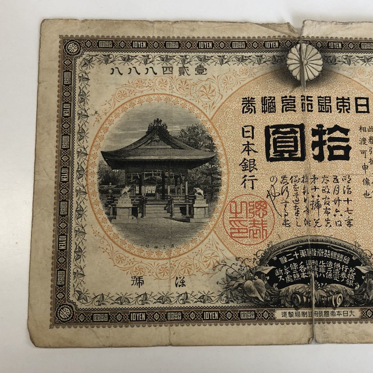 F0705】拾圓札 裏猪 裏イノシシ 和気清麻呂 清麿 明治33年