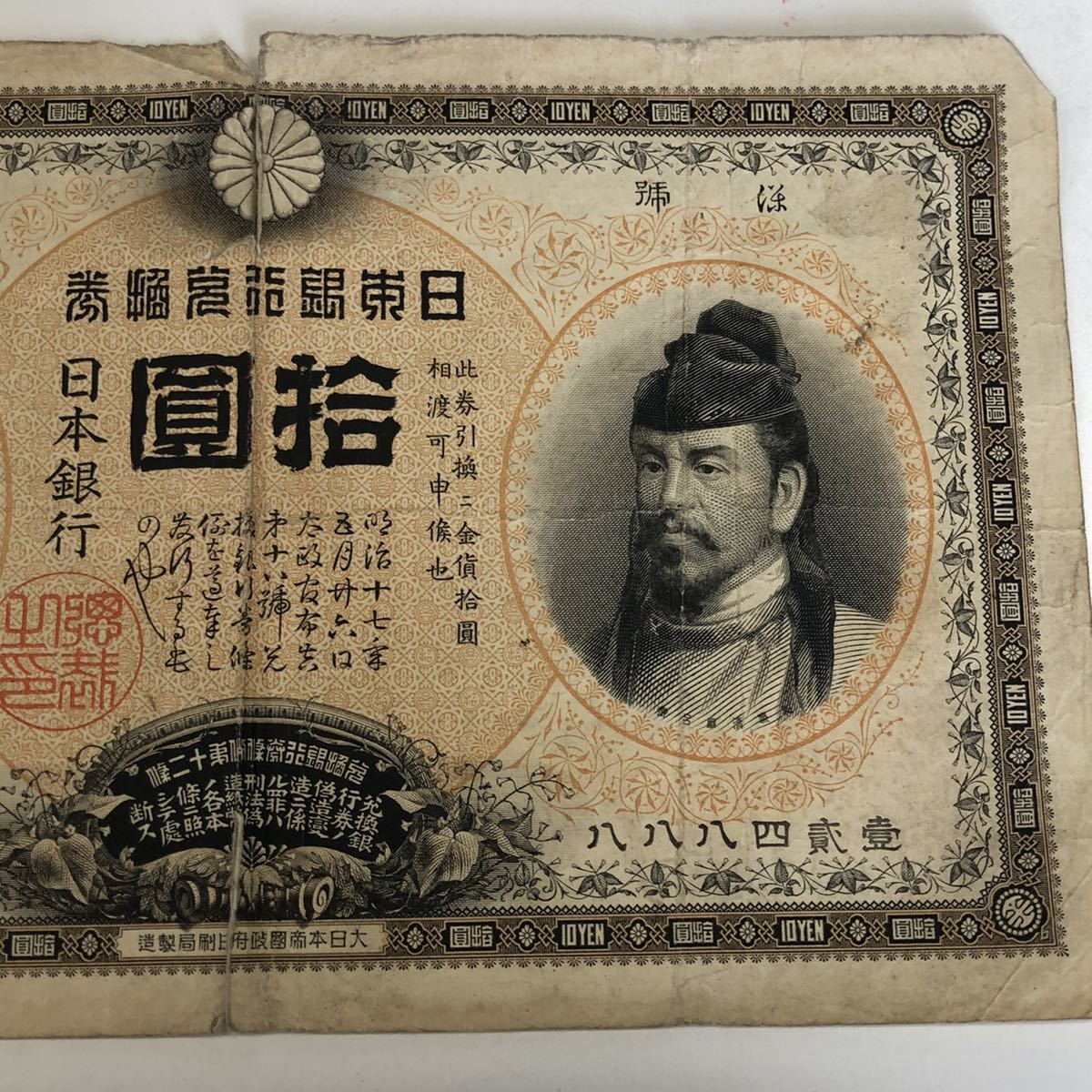 F0705】拾圓札 裏猪 裏イノシシ 和気清麻呂 清麿 明治33年
