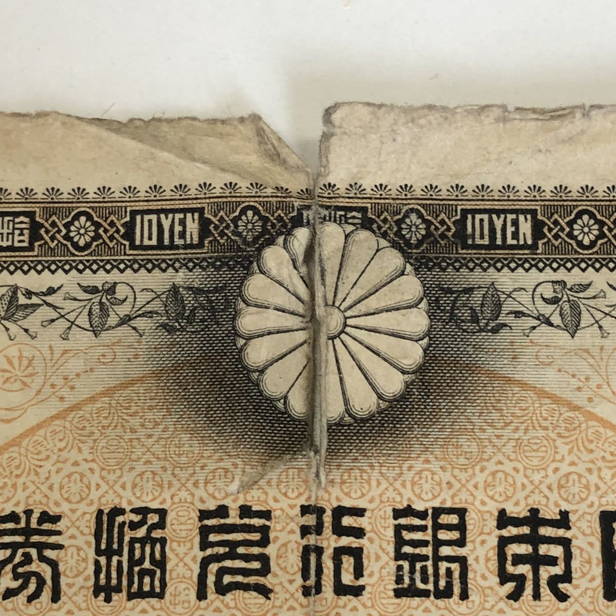 F0705】拾圓札 裏猪 裏イノシシ 和気清麻呂 清麿 明治33年