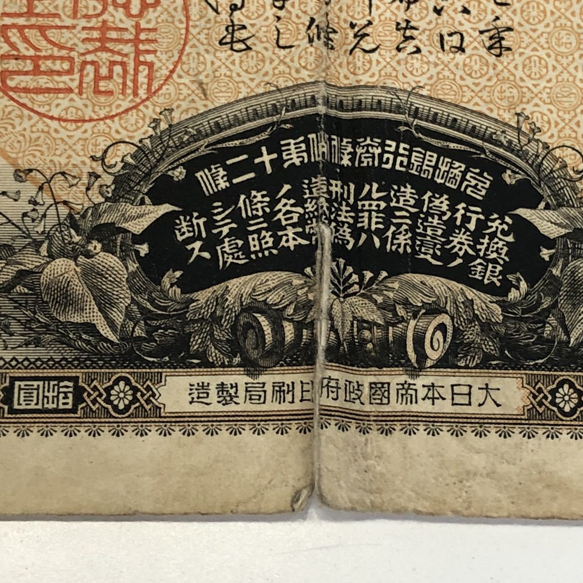 裏猪拾円 和気清麿と護王神社 極美品 古紙幣 透かし有 Yahoo!オークション - 「護王神社」紙幣 (貨幣) の落札相場・落札価格