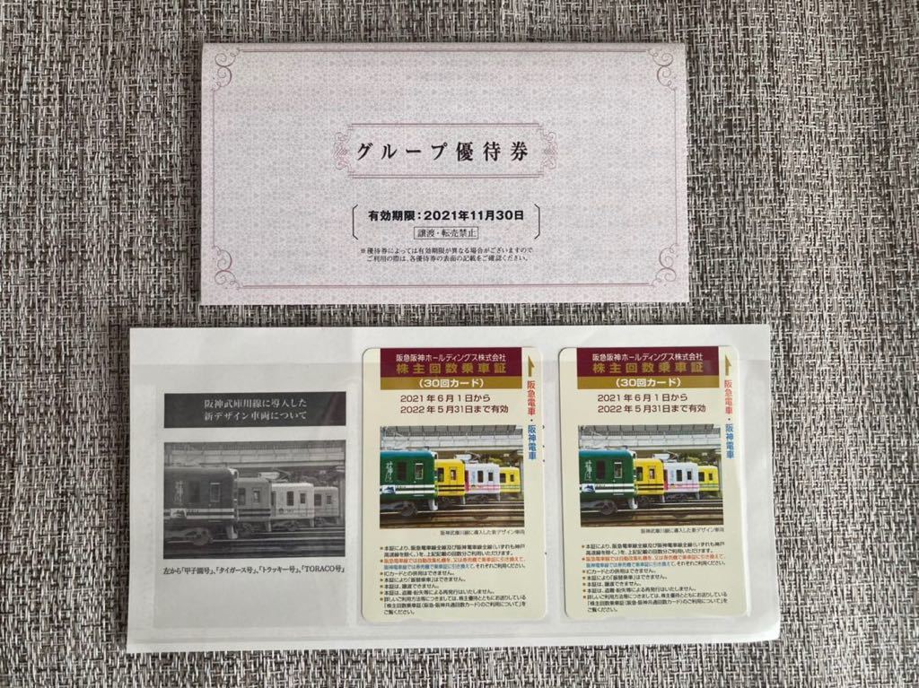 阪急阪神 株主優待 乗車証 30回 1枚 阪急阪神 阪急阪神ホールディングス |