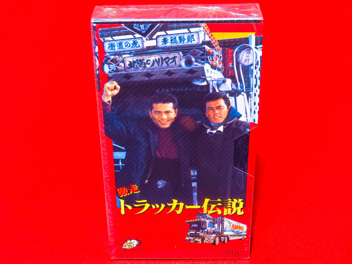 激走トラッカー伝説 VHS | ビデオテープ 内容・スタッフ・キャスト 