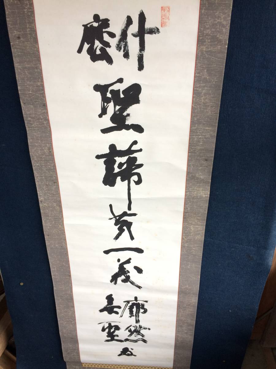 中村天風 直筆 掛軸 書 思想家 天風会創始者 Yahoo!オークション - 紙