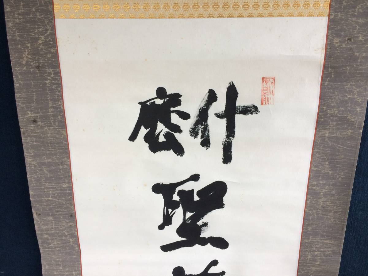 中村天風 直筆 掛軸 書 思想家 天風会創始者 Yahoo!オークション - 紙