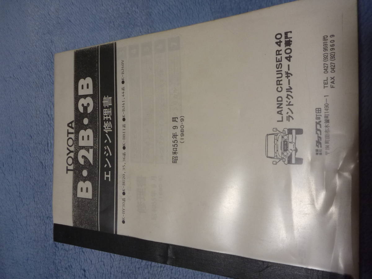 ランドクルーザー40 B.2B.3B エンジン修理書！ トヨタ