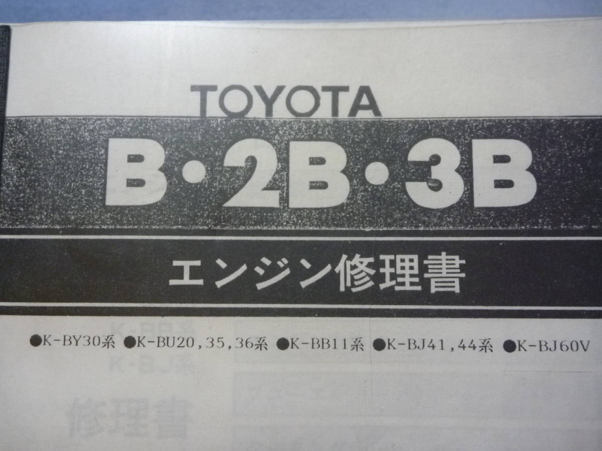 トヨタ ランドクルーザー B 2B 3B エンジン修理書 BJ41 44 BJ60 【公式 
