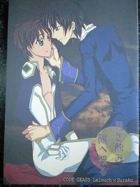 コードギアス Katze Tanz ユキ 月を蝕み ルルスザ長編小説 コードギアス 売買されたオークション情報 Yahooの商品情報をアーカイブ公開 オークファン Aucfan Com