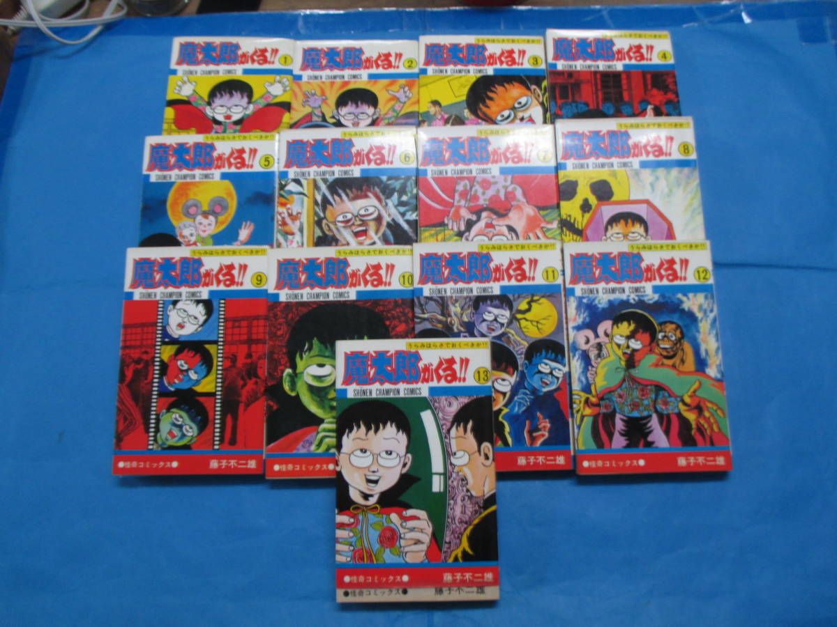 魔太郎がくる 全13巻 【公式通販】