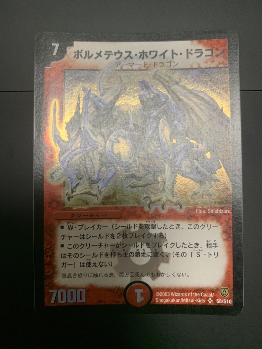 デュエルマスターズ ボルメテウス・ホワイト・ドラゴン　初期② 美品デュエルマスターズ ボルメテウス・ホワイト・ドラゴン 初期 美品