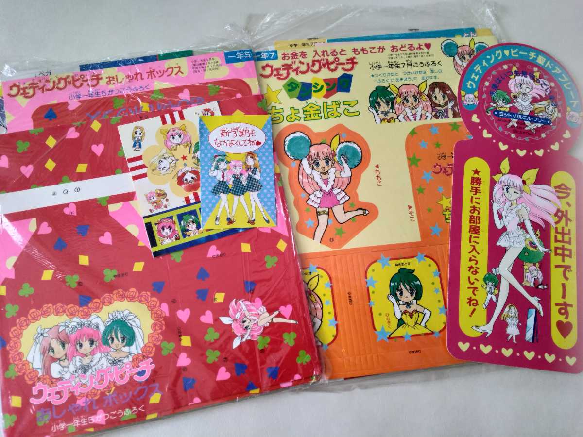 当時物　レトロふろく　ウェディングピーチ付録まとめ　小学一年生5月号＆7月号付録セット　ちゃお付録