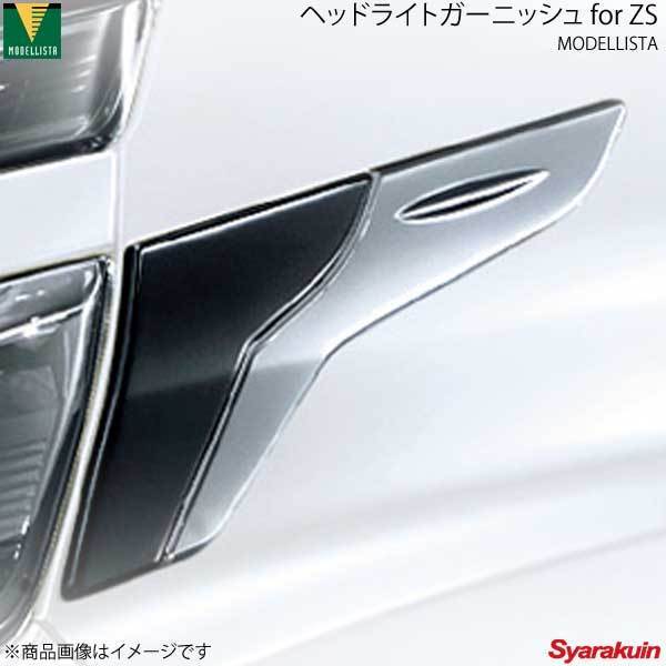 ヘッドライトガーニッシュ for ZS（モデリスタ） MODELLISTA モデリスタ ヘッドライトガーニッシュ for ZS メッキ