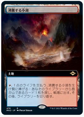 土地拡張アート▽日▽モダンホライゾン2▽沸騰する小湖 【公式通販】