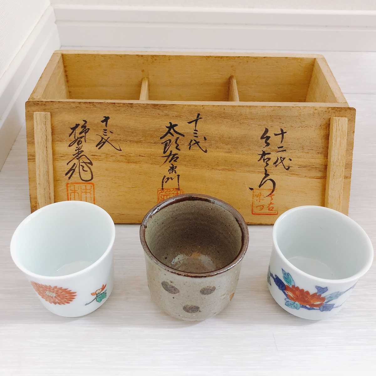 有田焼三右衛門 ぐい呑み 3客 酒井田柿右衛門 / 中里太郎右衛門 / 今泉 