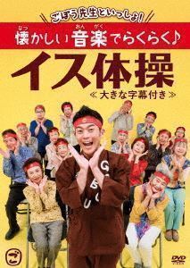 ごぼう先生といっしょ! 懐かしい音楽でらくらく♪イス体操〈大きな字幕付き〉 ごぼう先生