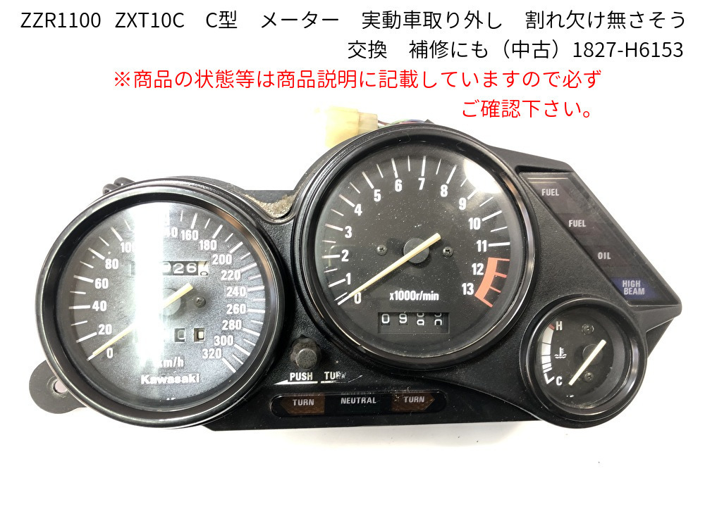 ZZR1100 ZXT10C C型 メーター 実動車取り外し 割れ欠け無さそう 交換