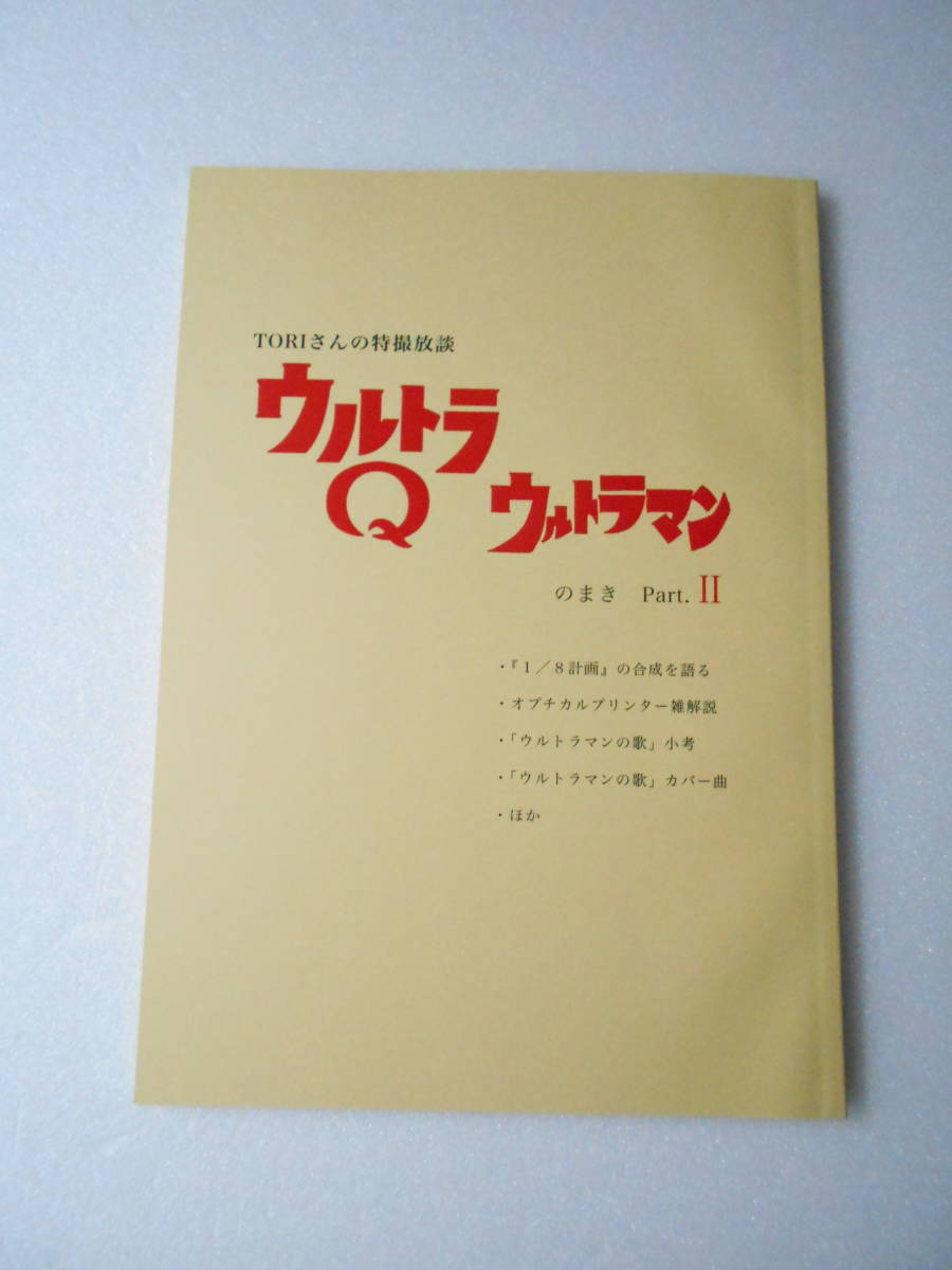 参考資料 TORIさんの特撮放談 ウルトラQ ウルトラマン のまき Part.Ⅱ