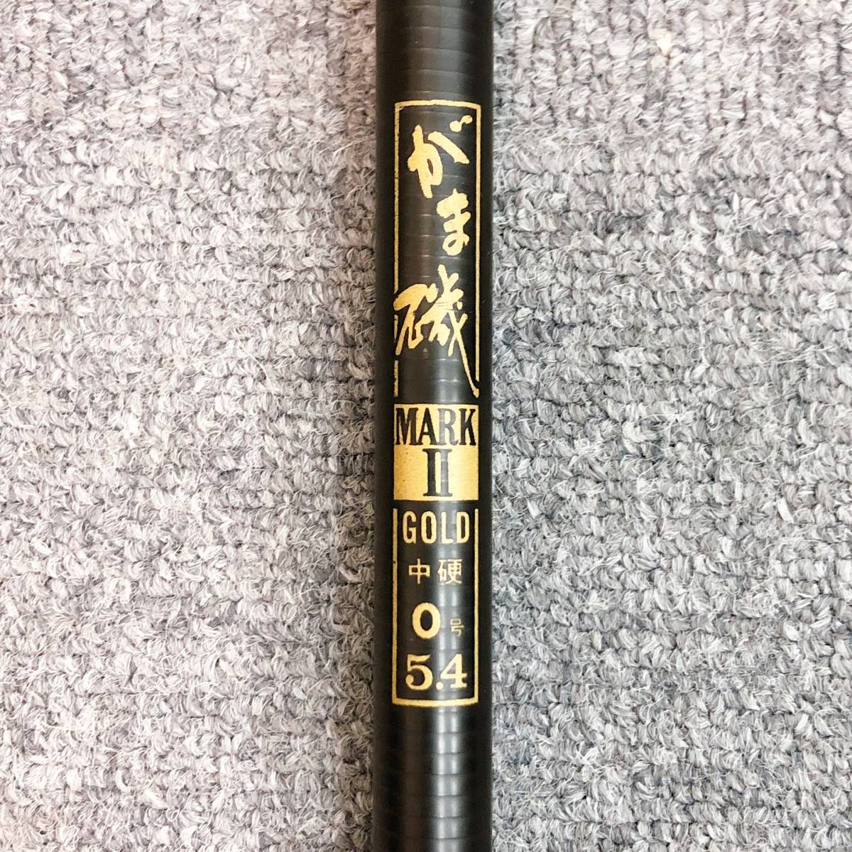 がまかつ がま磯 MARK II GOLD 0号 5.4m 磯竿 【オフィシャル】【公式
