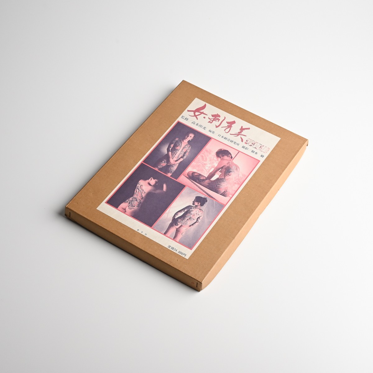 古書 『女・刺青美』 恵文社 1988年8月30日発行(初版) 箱付 日本刺青研究所 高木彬光 樹水駿 和彫 入墨/タトゥー 写真集 昭和 美術