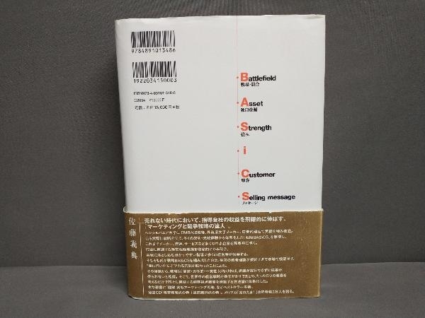 戦略BASiCS 経営のすべてを顧客視点で貫く《社長の最強武器》 戦略
