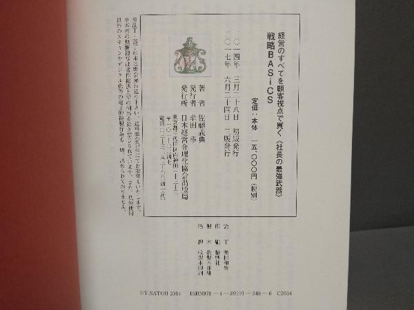 戦略BASiCS 経営のすべてを顧客視点で貫く《社長の最強武器》 戦略