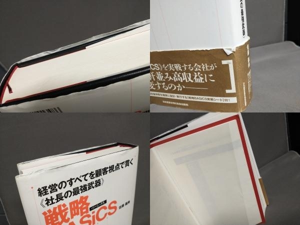 戦略BASiCS 経営のすべてを顧客視点で貫く《社長の最強武器》 戦略