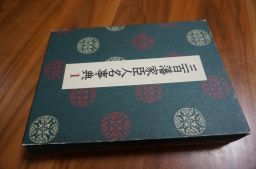 最安値，2025 三百藩家臣人名事典〈1〉