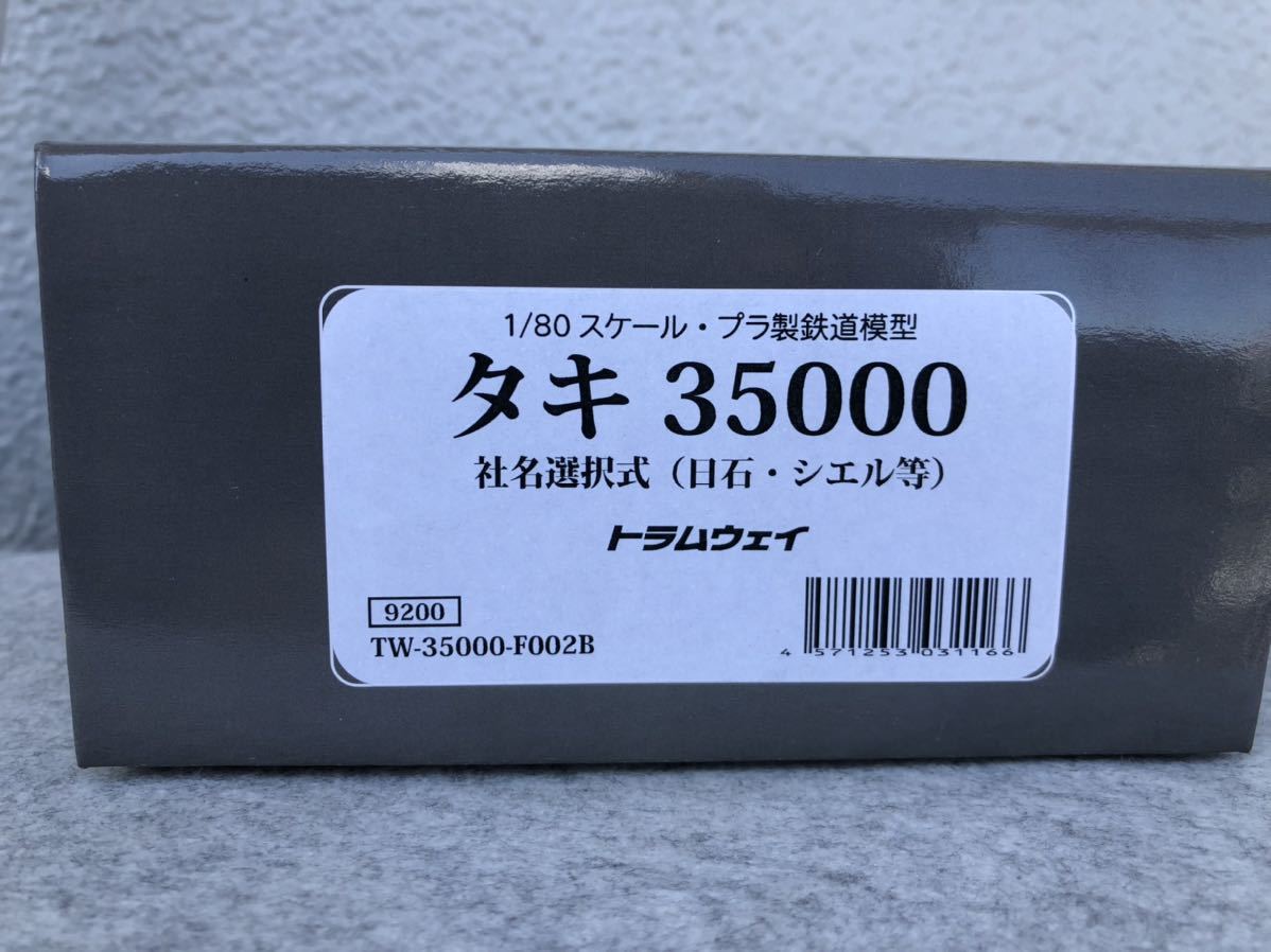 トラムウェイ 16番 HO タキ35000 社名選択式 日石、シエル等 2両